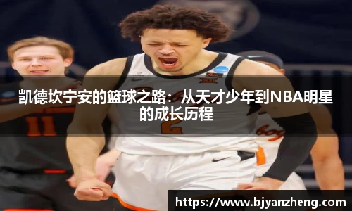 凯德坎宁安的篮球之路:从天才少年到NBA明星的成长历程