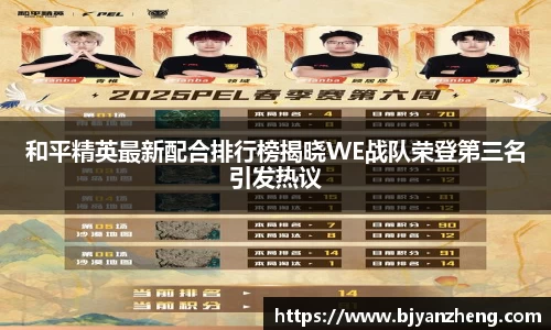 和平精英最新配合排行榜揭晓WE战队荣登第三名引发热议